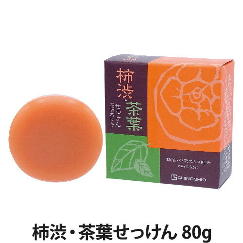 柿渋・茶葉せっけん 80g(洗顔料/化粧