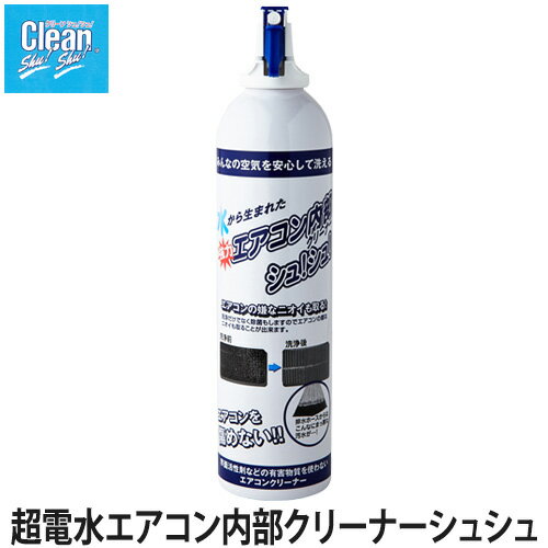 超電水エアコン内部クリーナーシュシュ 420ml(洗浄/除菌 /消臭/エアコンクリーナー)