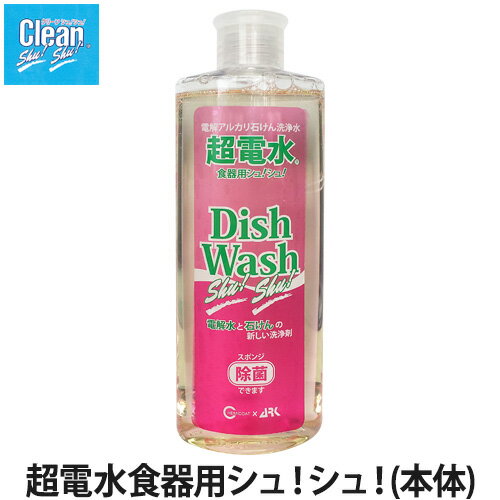 電解水食器用シュ！シュ！【本体】 300ml(洗浄/除菌/スポンジ除菌/食器用洗剤/食器洗剤)