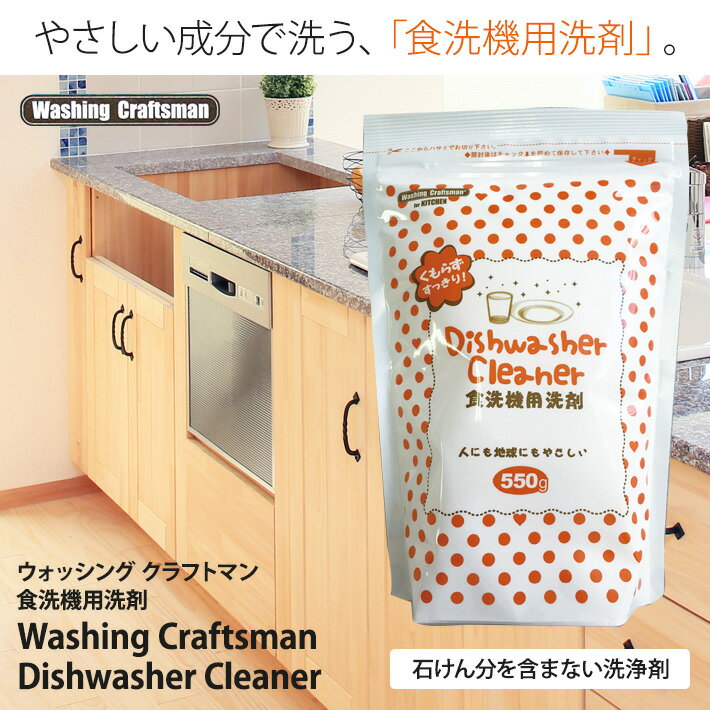Washing Craftsman（ウォッシング クラフトマン）食洗機用洗剤 550g(食器洗剤/食器洗い機用洗剤/食洗機専用洗剤)