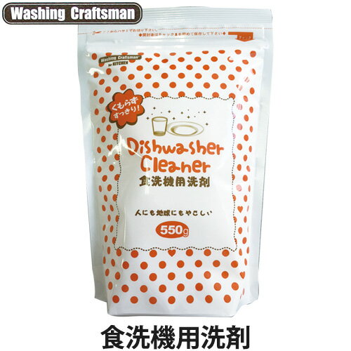 Washing Craftsman（ウォッシング クラフトマン）食洗機用洗剤 550g(食器洗剤/食器洗い機用洗剤/食洗機専用洗剤)