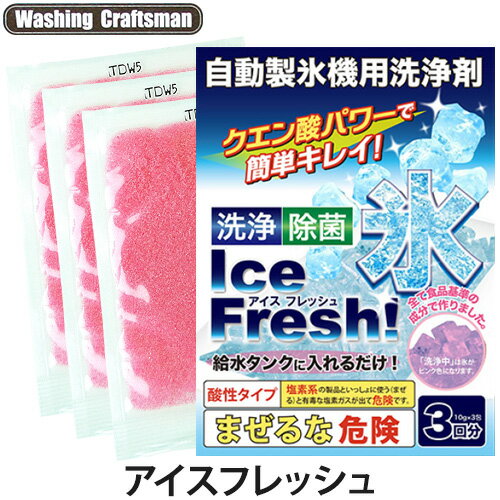 Washing Craftsman（ウォッシング クラフトマン）アイスフレッシュ 10g×3回分(自動製氷機用洗浄剤/製氷機洗剤/除菌/給水タンク)のサムネイル