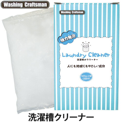 Washing Craftsman（ウォッシング クラフトマン）ランドリークリーナー（洗濯槽クリーナー）500g×2袋(洗濯槽/発泡/カビ/洗浄)