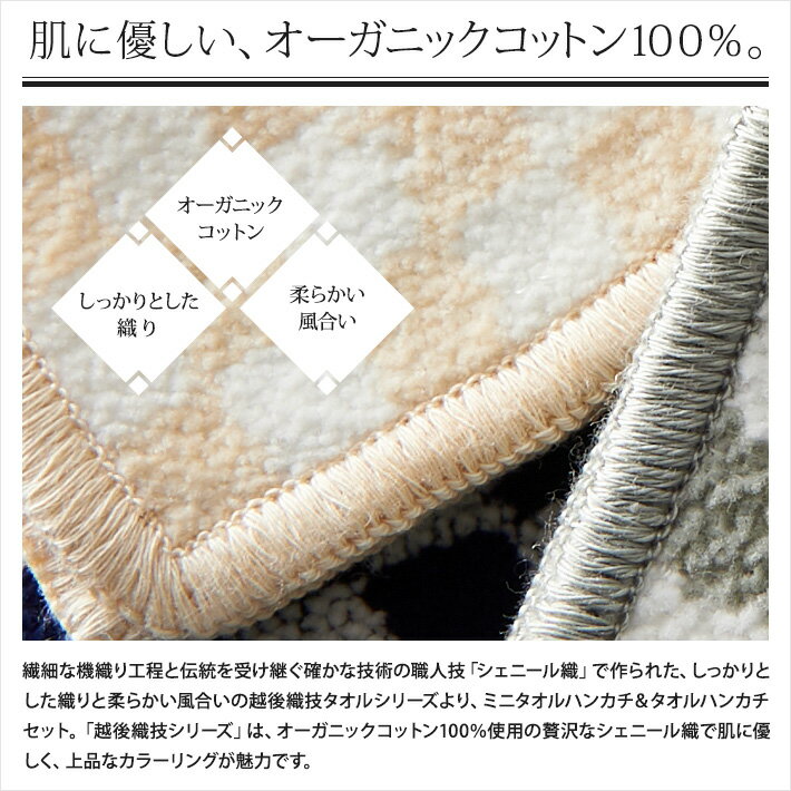 越後織技　シェニール織 オーガニックコットン【ミニタオルハンカチ＆タオルハンカチセット】 (ハンドタオル/ミニタオル/ハンカチ/タオル/日本製)