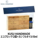 KUSU HANDMADE エコブロック12個＋カンフルオイル10ml付き(衣類収納/防虫/消臭/アロマ）