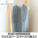 KUSU HANDMADE クロスカバー5枚入り(衣類収納/防虫/消臭/アロマ）