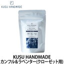 KUSU HANDMADE カンフル&ラベンダー(クローゼット用) 3包入り(衣類収納/防虫/消臭/アロマ)