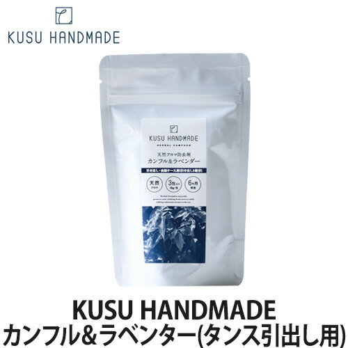 KUSU HANDMADE カンフル＆ラベンダー(タ