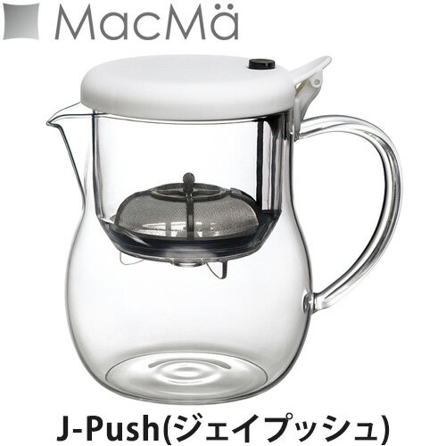 MacMa(マックマー) J-Push(ジェイプッシュ)(ティーポット/ティーサーバー/コーヒーサーバー/耐熱ガラス)
