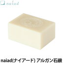 naiad(ナイアード) アルガン石鹸 145g(洗顔石けん/洗顔料/洗髪/ボディ洗浄/全身用/スキンケア/ボディケア/ヘアケア)