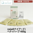 naiad(ナイアード) ヘナ+ハーブ【400g】赤茶系・さらさら(ヘナカラー/ヘアカラー/白髪染め/トリートメント)