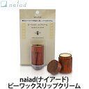 naiad(ナイアード) ビーワックスリップクリーム 10ml(リップケア/ネイルクリーム/ヘアワックス/保湿ケア)