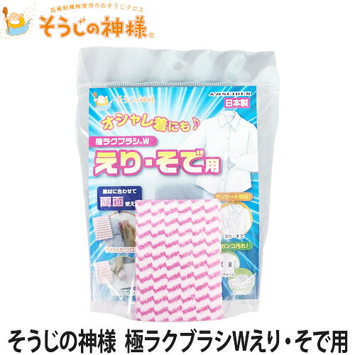 そうじの神様　極ラクブラシWえり・そで用(衣類洗剤/えり/袖/頑固/汚れ/スポンジタイプ)