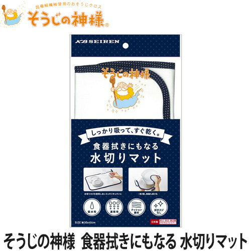 そうじの神様　食器拭きにもなる 水切りマット(吸水マット/食器ふきん/キッチン用品/クロス/マイクロファイバー)