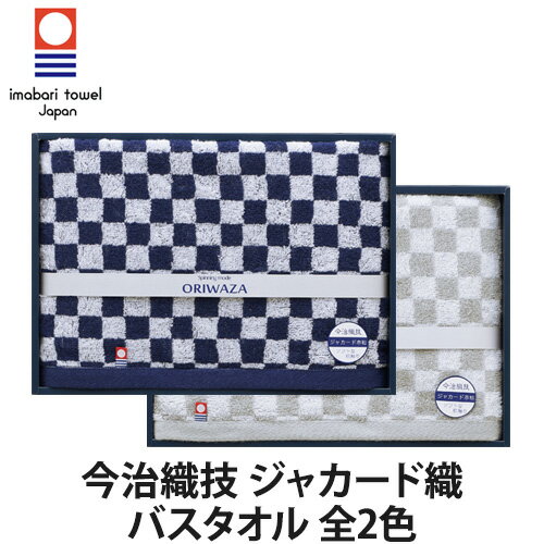 今治織技 ジャカード織 バスタオル 全2色(ネイビー・グレー)(今治タオル/バスタオル/タオル/日本製)