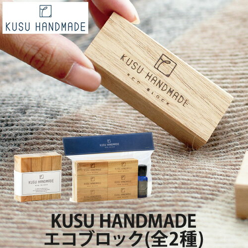 KUSU HANDMADE エコブロック(全2種／4個・12個＋カンフルオイル10ml付き)(衣類収納/防虫/消臭/アロマ）