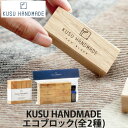 KUSU HANDMADE エコブロック(全2種／4個・12個＋カンフルオイル10ml付き)(衣類収納/防虫/消臭/アロマ）