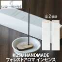 KUSU HANDMADE フォレストアロマ インセンス 30本入り(お香/消臭/芳香/クスノキオイル/ラベンダー/セダーウッド)