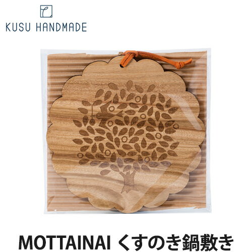 MOTTAINAI くすのき鍋敷き(楠/木製鍋敷き/鍋しき/おしゃれ/丸型 /キッチン雑貨/エコ雑貨）