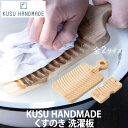 KUSU HANDMADE くすのき 洗濯板(ウォッシュボード/洗濯用品/天然木/楠)