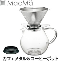 MacMa(マックマー) カフェメタル＆コーヒーポット(コーヒードリップ/コーヒーサーバー/ペーパーレス/耐熱ガラス)