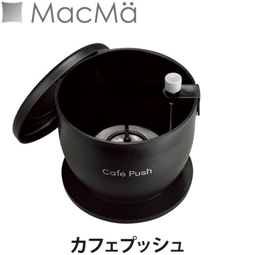 MacMa(マックマー) カフェプッシュ(コーヒードリップ/コーヒーサーバー/ペーパーレス)