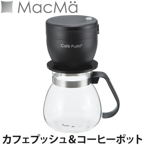 MacMa(マックマー) カフェプッシュ＆コーヒーポット(コーヒードリップ/コーヒーサーバー/ペーパーレス/耐熱ガラス)