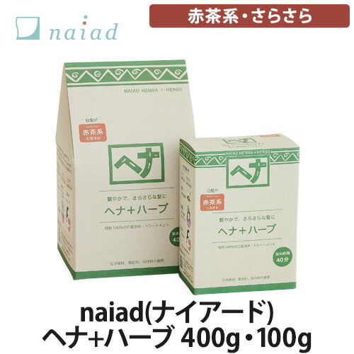 naiad(ナイアード) ヘナ＋ハーブ 全2種(400g・100g) 赤茶系・さらさら(ヘナカラー/ヘアカラー/白髪染め/トリートメント)