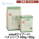 naiad(ナイアード) ヘナ＋ハーブ 全2種(400g・100g) 赤茶系・さらさら(ヘナカラー/ヘアカラー/白髪染め/トリートメント)