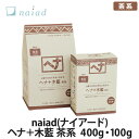 naiad(ナイアード) ヘナ＋木藍 全2種(400g・100g) 茶系(ヘナカラー/ヘアカラー/白髪染め/トリートメント)