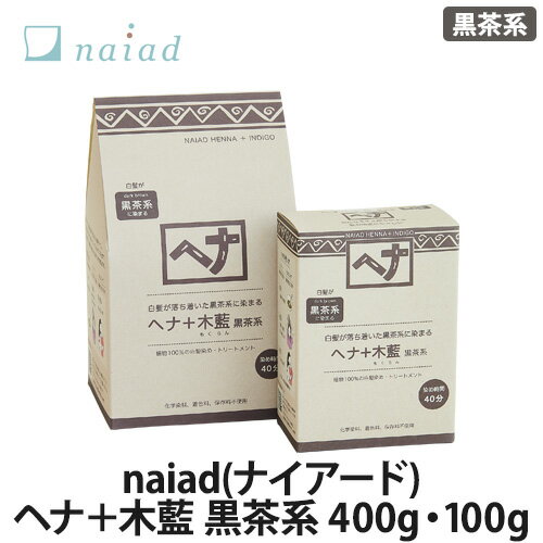 naiad(ナイアード) ヘナ＋木藍 全2種(400g・100g) 黒茶系(ヘナカラー/ヘアカラー/白髪染め/トリートメント)