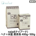 naiad(ナイアード) ヘナ＋木藍 全2種(400g・100g) 黒茶系(ヘナカラー/ヘアカラー/白髪染め/トリートメント)