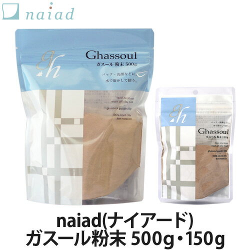 naiad(ナイアード) ガスール粉末 全2種(500g・150g)(洗浄料/パック/クレイパック/泥パック/スキンケア/フェイスケア/毛穴ケア/角質ケア/全身用)