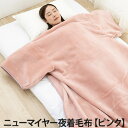 ニューマイヤー夜着毛布【ピンク】(毛布/ブランケット/アクリル100％/日本製/寝具)