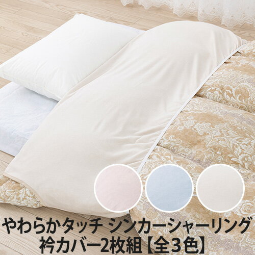 やわらかタッチ シンカーシャーリング 衿カバー2枚組【全3色】(えりカバー/布団カバー/ベッドカバー/布団ベッド共通)