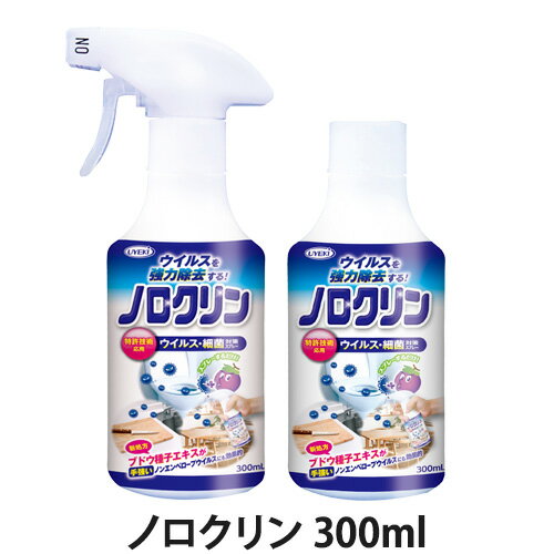 ノロクリン 300ml ウイルス対策スプレー(洗浄/除菌/掃除用品)