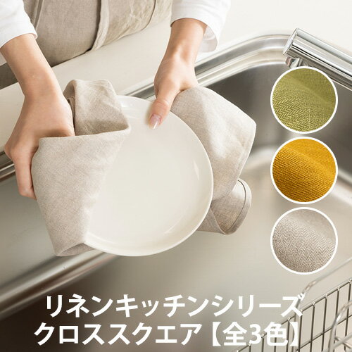 リネンキッチンシリーズ クロススクエア(キッチン用品/麻/食器拭き/タオル/ハンカチ/お弁当包み)