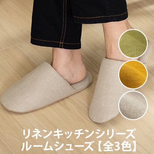 リネンキッチンシリーズ ルームシューズ【全3色】(スリッパ/生活雑貨/麻)