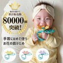 【楽天1位獲得】【送料無料】【正規品】 お花の歯がため 手首にはめて使う歯がため 落とす心配なし シリコン BPAフリーおしゃぶり 新生児 ベビー用品 食品グレード ファーストトイおもちゃ 3ヶ月 赤ちゃん 歯固め はがため 可愛い 安心 安全 出産祝い ギフト プレゼント
