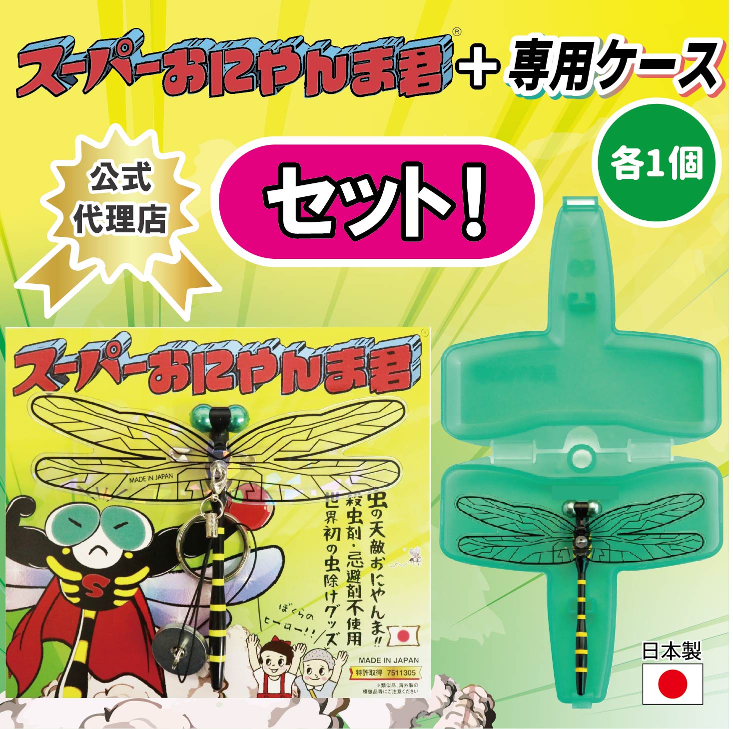 【新商品】★スーパーおにやんま君+専用ケースセット★おにやんま君【公式代理店】【日本正規品】【セット商品】おにやんまくん 送料無料 虫除け 正規品 オニヤンマ 蚊よけ 虫予防 対策 レジャー キャンプ 釣り BBQ アウトドア用品 キャンプ用品 日本製 Eikyu エイキュー