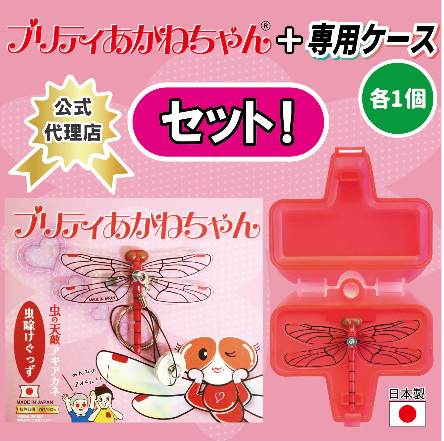 【新商品】★プリティあかねちゃん+専用ケースセット★【公式代理店】【日本正規品】【セット商品】おにやんま君 送料無料 虫除け あかねちゃん 正規品 オニヤンマ 蚊よけ 虫予防 対策 レジャー キャンプ 釣り BBQ アウトドア用品 キャンプ用品 日本製 Eikyu エイキュー