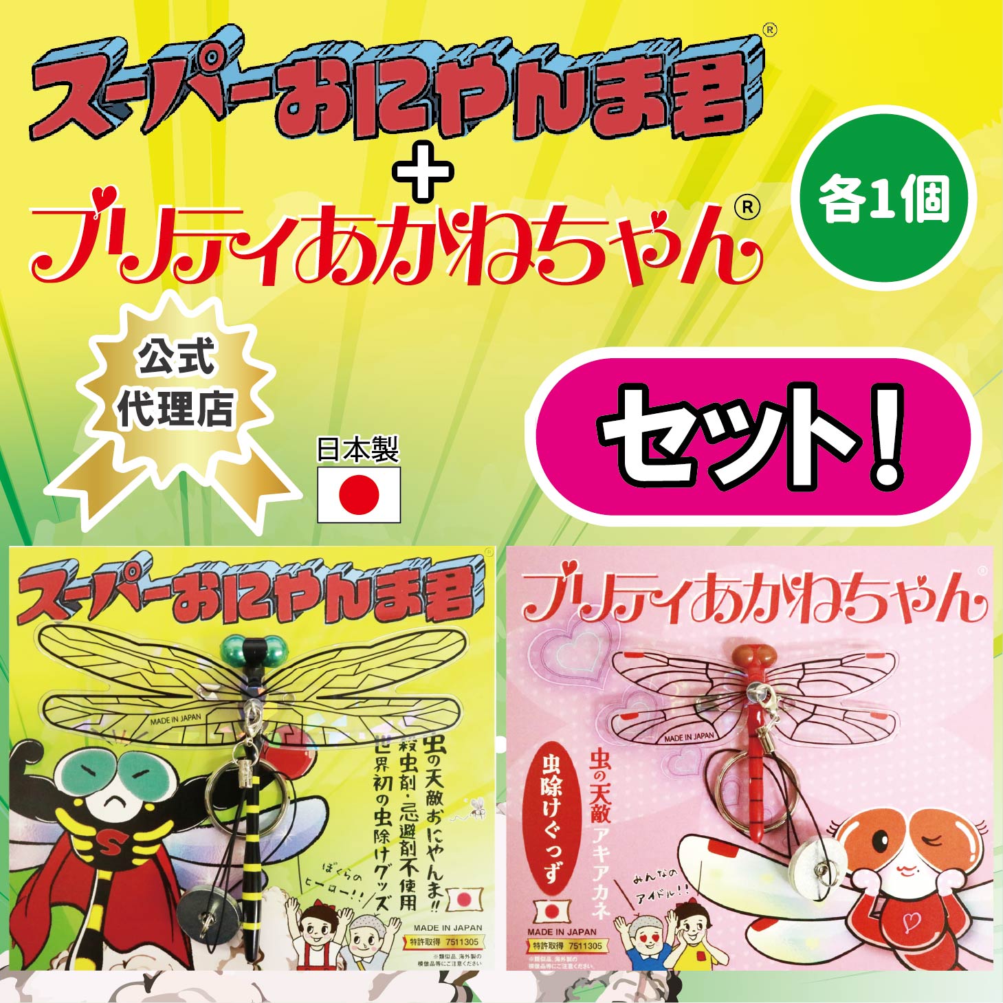 【新商品】★スーパーおにやんま君+プリティあかねちゃんセット★おにやんま君【公式代理店】【日本正規品】【セット商品】送料無料 虫除け 正規品 オニヤンマ 蚊よけ 虫予防 対策 レジャー キャンプ 釣り BBQ アウトドア用品 キャンプ用品 日本製 Eikyu エイキュー