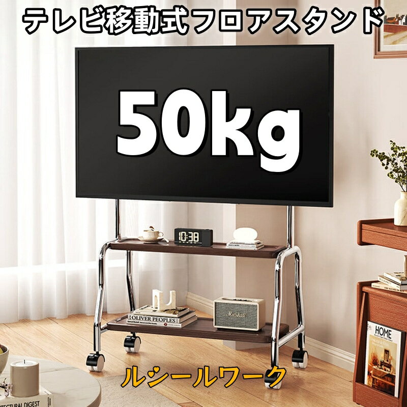 テレビ移動スタンド フロアタイプ アート テレビキャリー 家庭用 キャスター付き ステンレス製テレビハ..