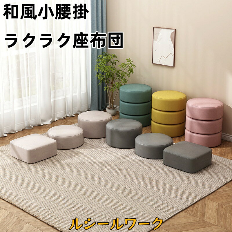 Rakuten - 和風小腰掛 ラクラク座布団 座布団 フロアクッション 大きい 厚め 座椅子 一人暮らし リクライニング座椅子 快適座り心地 オフィス用厚手座布団・フットレスト 出窓マット・畳用クッション