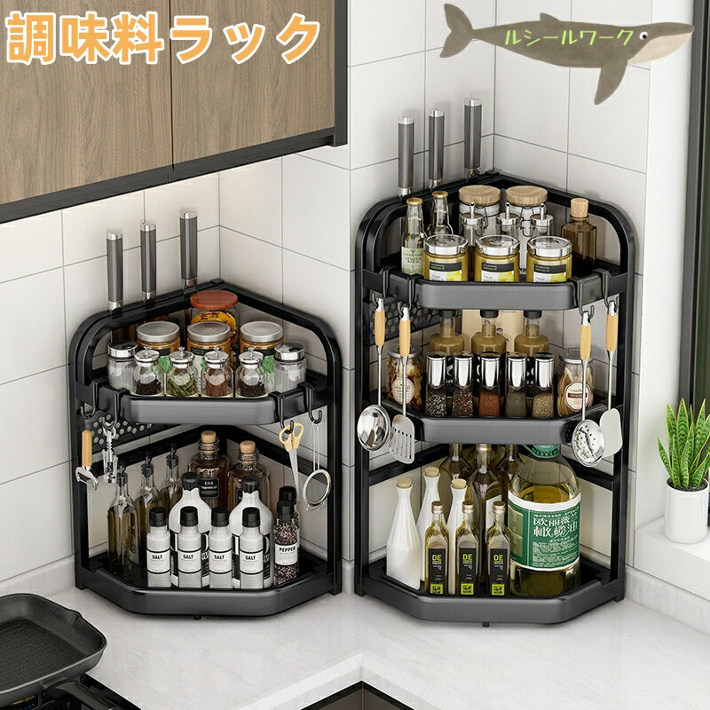 Rakuten - キッチンコーナーラック 調味料ラック 大容量 台面・壁角用 包丁 箸 収納 スリム コンロ横 キッチン収納 フック付き