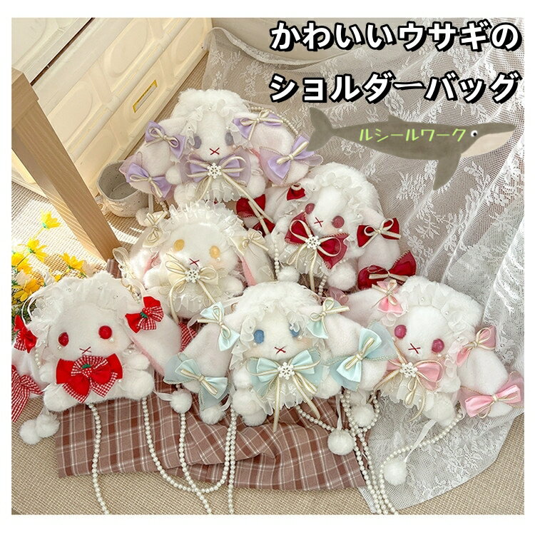 Rakuten - うさぎバッグ ロリータ系 日系ファッション うさぎリュック 精巧なJKスタイル 可愛いぬいぐるみ素材 斜め掛けバッグ ハンドバッグ プレゼント 誕生日ギフト 友達への贈り物