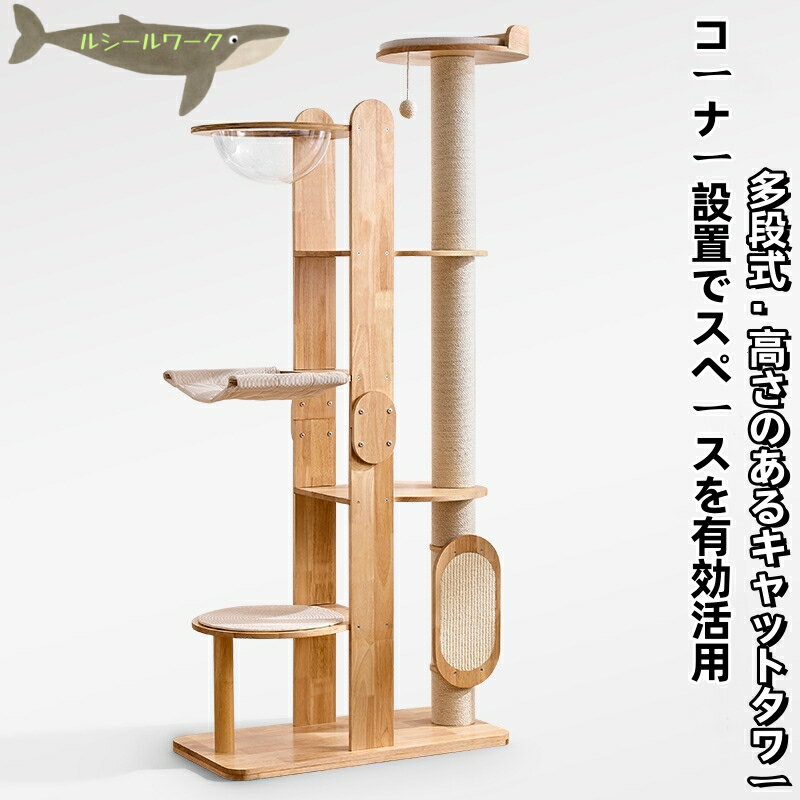 Rakuten - キャットタワー 木製 大型 据え置き インテリア性 多頭飼い スリム 夏冬兼用 見晴台付き 猫タワー 手編みカゴ/宇宙船クリアボウル 天然麻紐 爪とぎ 高さ133cm