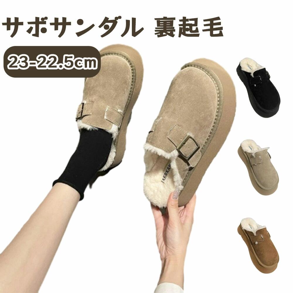サボサンダル レディース 冬 裏起毛 厚底 サンダル 秋冬 サボ サンダル おしゃれ 暖かい 厚底サンダル 裏ボア ムートン スリッパ かかとなし もこもこ ふわふわ ボア ファー あったか 柔らかい 歩きやすい カジュアル オフィス 室内 22.5-25.5cm かわいい