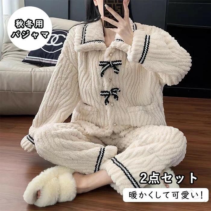 Rakuten - パジャマ レディース フランネル ルームウェア 上下セット ゆったり リボン 真珠ボタン 前開き ふわふわ もこもこ 長袖 保温 防寒 裏起毛 厚手 秋冬 暖かい セットアップ ナイトウェア 女性 大人 部屋着 婦人服 寝巻き 可愛い 快適素材で冷え対策に最適な秋冬あったかパジャ