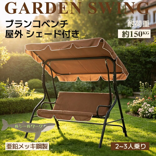親子のふれあいに最適、ゆらゆら揺れるベンチゆらゆらと穏やかに前後揺れる仕様なので、普通の固定式ベンチでは飽きてしまうお子様も楽しくくつろげます。Attention遊具ではないため、激しく揺らさないでください。お子様がご使用の際は、側に大人の方が付き添い、安全に配慮してご使用下さい。 丈夫な柱で　しっかり支える直径約4cmの丈夫な柱で、お子様をしっかりと支えます。1.踏ん張り抜群 脚先斜めカット構造脚先を斜め加工することで地面にしっかり密着。突っ張り力で滑りにくく、揺れを抑えます。2.滑り止めゴムパッド付き 安定性アップ床や芝生を傷つけずだけでなく、接触面積が広いことでブランコ本体の安定性を高め、滑りを防止します。*水平で平らな場所に設置してください。 強い日差しや急な小雨も大丈夫　大きい屋根付き 日射しに合わせて屋根角度自由調整！日差しの強さによって屋根の角度を無段階に変えられるから、いつでも快適にくつろげます。シェードは耐水性に優れたポリエステル生地を採用しており、小雨は水滴をしっかり弾き、座面を濡れから守ります。*豪雨に長時間さらされると徐々に水が染み込むため、大雨の際は屋内へ収納することを推奨いたします。 広い幅のブランコ座面　手すり付き3 人掛けソファ同等のワイド幅設計 横になったり荷物を置いたり広々余裕スペース ふかふかクッション座面で座り心地抜群長時間座ってもお尻や背中が痛くなりにくく、快適にくつろげます。シェードと同じ耐水生地採用 水を弾き、雨の日も快適 汗や水など拭くだけで簡単にキレイになる。汚れても心配いらない、お手入れ楽々 左右に手すりを備えた設計 座る時や立ち上がる際にしっかり掴まれ、揺れても体を安定させやすく、小さなお子様やご高齢の方でも安心してご利用いただけます。 オックスフォード生地を使用 オールシーズン快適金属フレーム座面にオックスフォードを採用。水や紫外線に強く、耐久性に優れ、お手入れも簡単。 耐荷重：150KG 夏は通気が良くムレにくく涼しい座り心地、冬は専用クッションを敷けばほっこり温かく、一年中快適にご使用いただけます。 スムーズに揺れるスプリングスプリング構造により揺れる際のガタつきを抑え、穏やかで心地よい揺れ心地をお届けします。親子のふれあいに最適、ゆらゆら揺れるベンチゆらゆらと穏やかに前後揺れる仕様なので、普通の固定式ベンチでは飽きてしまうお子様も楽しくくつろげます。Attention遊具ではないため、激しく揺らさないでください。お子様がご使用の際は、側に大人の方が付き添い、安全に配慮してご使用下さい。 丈夫な柱で　しっかり支える直径約4cmの丈夫な柱で、お子様をしっかりと支えます。1.踏ん張り抜群 脚先斜めカット構造脚先を斜め加工することで地面にしっかり密着。突っ張り力で滑りにくく、揺れを抑えます。2.滑り止めゴムパッド付き 安定性アップ床や芝生を傷つけずだけでなく、接触面積が広いことでブランコ本体の安定性を高め、滑りを防止します。*水平で平らな場所に設置してください。 強い日差しや急な小雨も大丈夫　大きい屋根付き 日射しに合わせて屋根角度自由調整！日差しの強さによって屋根の角度を無段階に変えられるから、いつでも快適にくつろげます。シェードは耐水性に優れたポリエステル生地を採用しており、小雨は水滴をしっかり弾き、座面を濡れから守ります。*豪雨に長時間さらされると徐々に水が染み込むため、大雨の際は屋内へ収納することを推奨いたします。 広い幅のブランコ座面　手すり付き3 人掛けソファ同等のワイド幅設計 横になったり荷物を置いたり広々余裕スペース ふかふかクッション座面で座り心地抜群長時間座ってもお尻や背中が痛くなりにくく、快適にくつろげます。シェードと同じ耐水生地採用 水を弾き、雨の日も快適 汗や水など拭くだけで簡単にキレイになる。汚れても心配いらない、お手入れ楽々 左右に手すりを備えた設計 座る時や立ち上がる際にしっかり掴まれ、揺れても体を安定させやすく、小さなお子様やご高齢の方でも安心してご利用いただけます。 オックスフォード生地を使用 オールシーズン快適金属フレーム座面にオックスフォードを採用。水や紫外線に強く、耐久性に優れ、お手入れも簡単。 耐荷重：150KG 夏は通気が良くムレにくく涼しい座り心地、冬は専用クッションを敷けばほっこり温かく、一年中快適にご使用いただけます。 スムーズに揺れるスプリングスプリング構造により揺れる際のガタつきを抑え、穏やかで心地よい揺れ心地をお届けします。